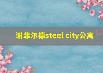 谢菲尔德steel city公寓